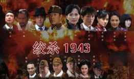 绞杀1943 电视剧,抗战烽火中的生死较量